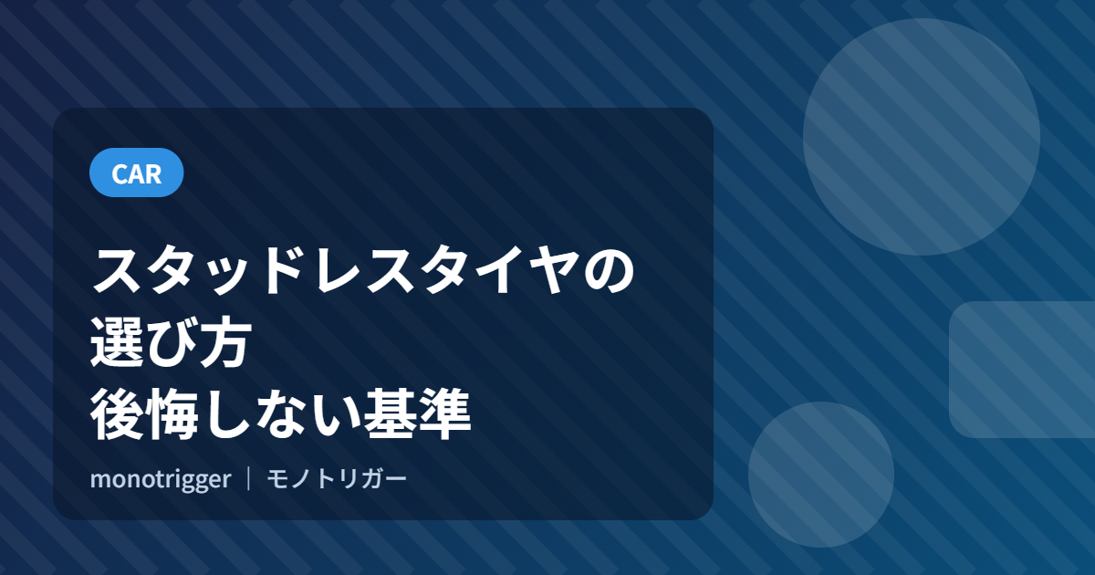 スタッドレスタイヤの選び方｜後悔しない基準
