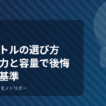 保温ボトルの選び方｜保温効力と容量で後悔しない基準