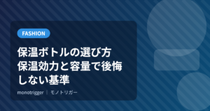 保温ボトルの選び方｜保温効力と容量で後悔しない基準