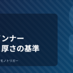 発熱インナーの選び方｜素材と厚さで選ぶ基準