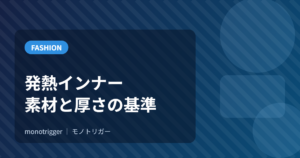 発熱インナーの選び方｜素材と厚さで選ぶ基準
