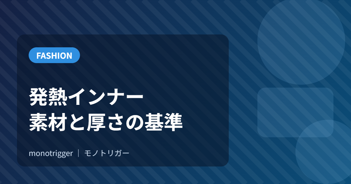 発熱インナーの選び方｜素材と厚さで選ぶ基準