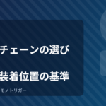 タイヤチェーンの選び方｜種類と装着位置の基準