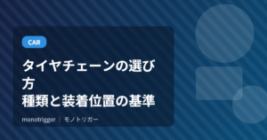 タイヤチェーンの選び方｜種類と装着位置の基準