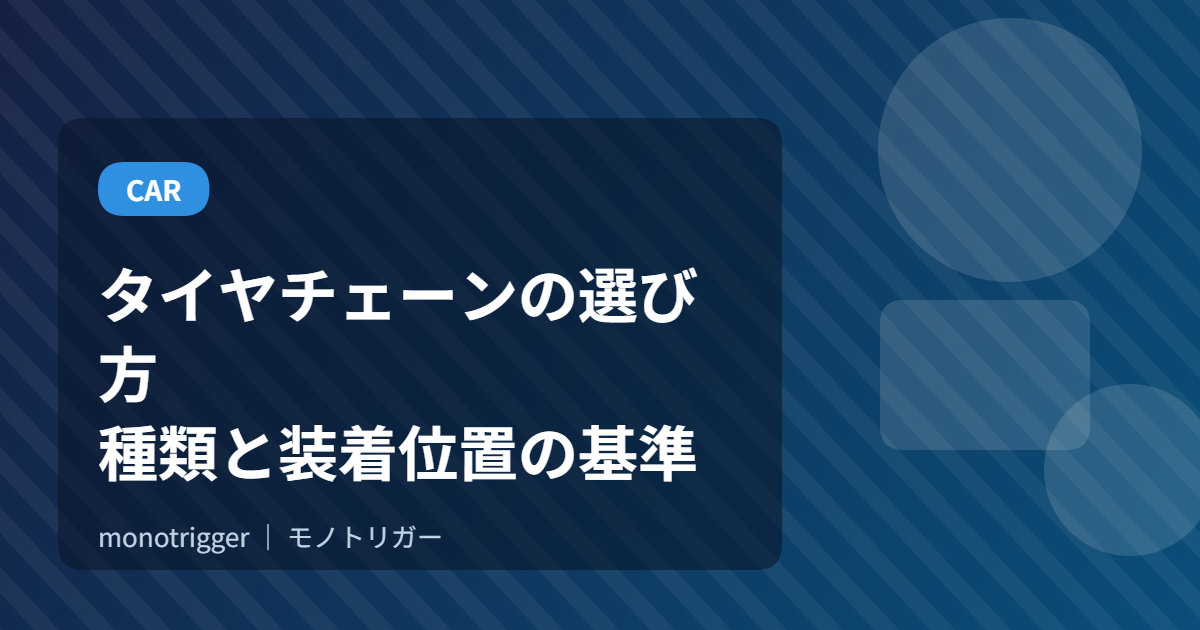タイヤチェーンの選び方｜種類と装着位置の基準