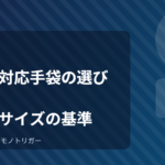 スマホ対応手袋の選び方｜素材とサイズの基準