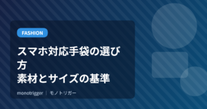 スマホ対応手袋の選び方｜素材とサイズの基準