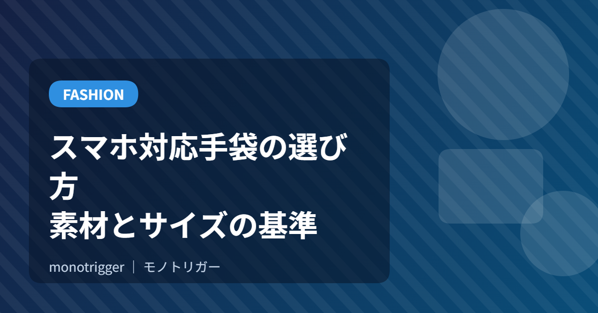 スマホ対応手袋の選び方｜素材とサイズの基準