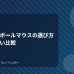 トラックボールマウスの選び方｜失敗しない比較