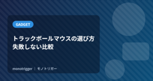 トラックボールマウスの選び方｜失敗しない比較