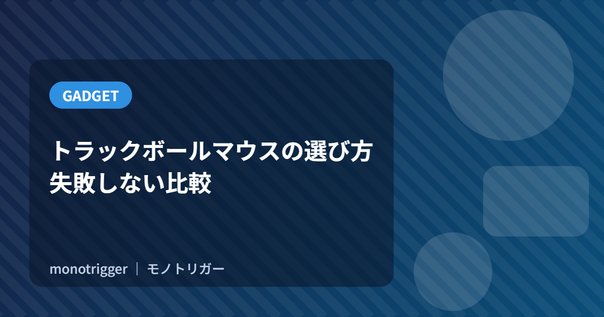 トラックボールマウスの選び方｜失敗しない比較