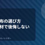 着る毛布の選び方｜丈と素材で後悔しない基準