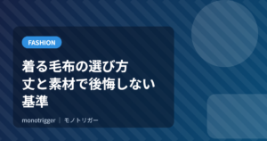 着る毛布の選び方｜丈と素材で後悔しない基準