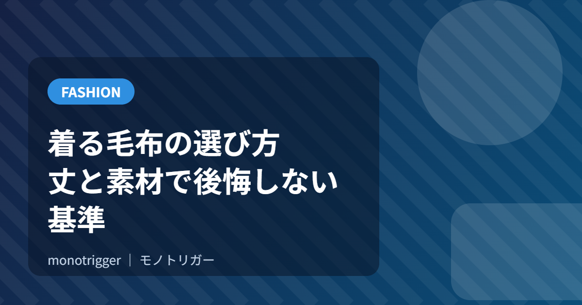 着る毛布の選び方｜丈と素材で後悔しない基準