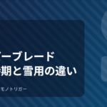 ワイパーブレードの選び方｜交換時期と雪用の違い