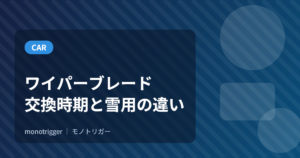 ワイパーブレードの選び方｜交換時期と雪用の違い