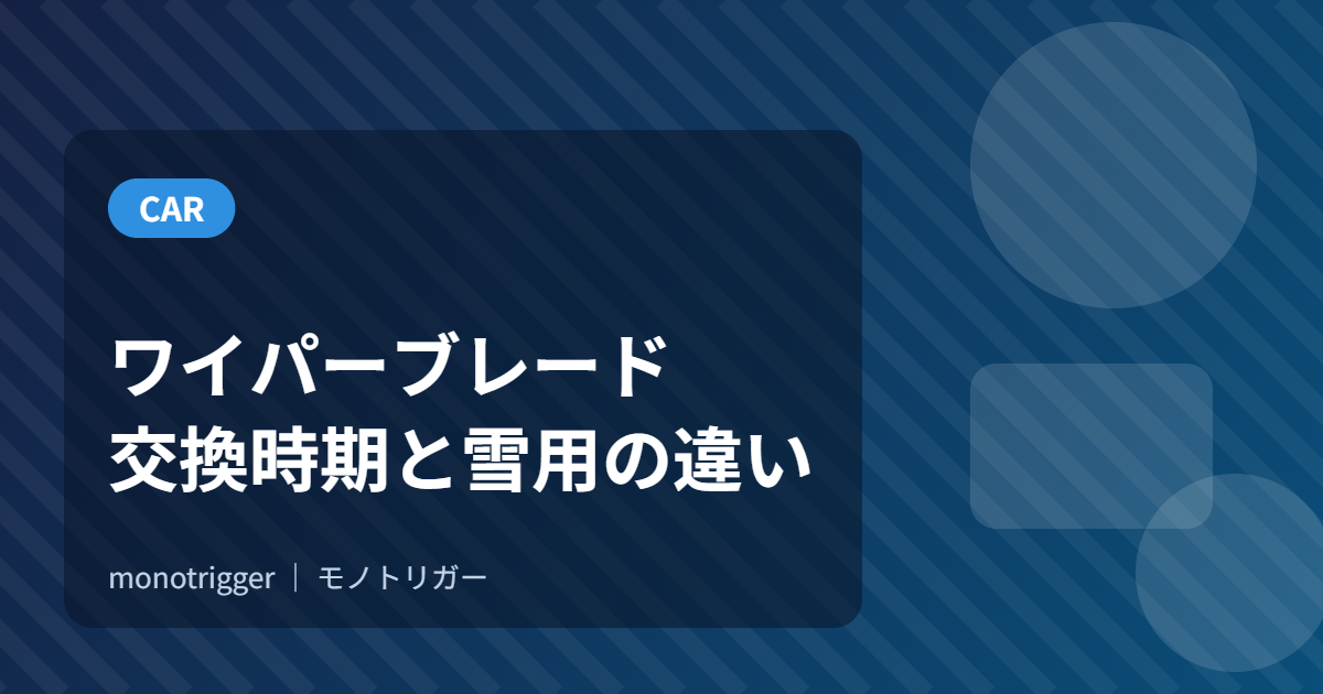 ワイパーブレードの選び方｜交換時期と雪用の違い